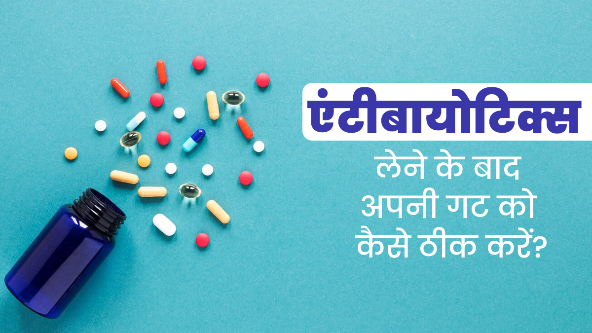 एंटीबायोटिक्स लेने से गट हेल्थ पर पड़ सकता है असर, जानें कैसे रखें पाचन-तंत्र का ख्याल